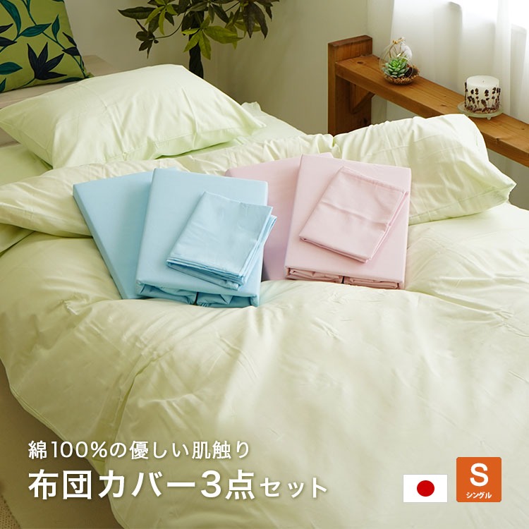 アウトレット 布団カバー 3点セット 日本製 綿100% シングルサイズ