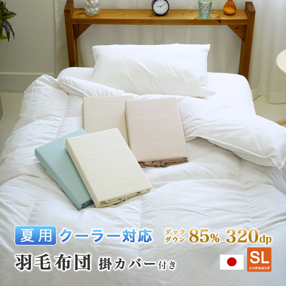 羽毛掛布団 夏用 エアコン・クーラー対応 シングルサイズ 少し薄め 和晒ガーゼ掛け布団カバー付 通気性 吸水性 ダウンパワー320dp オールシーズン