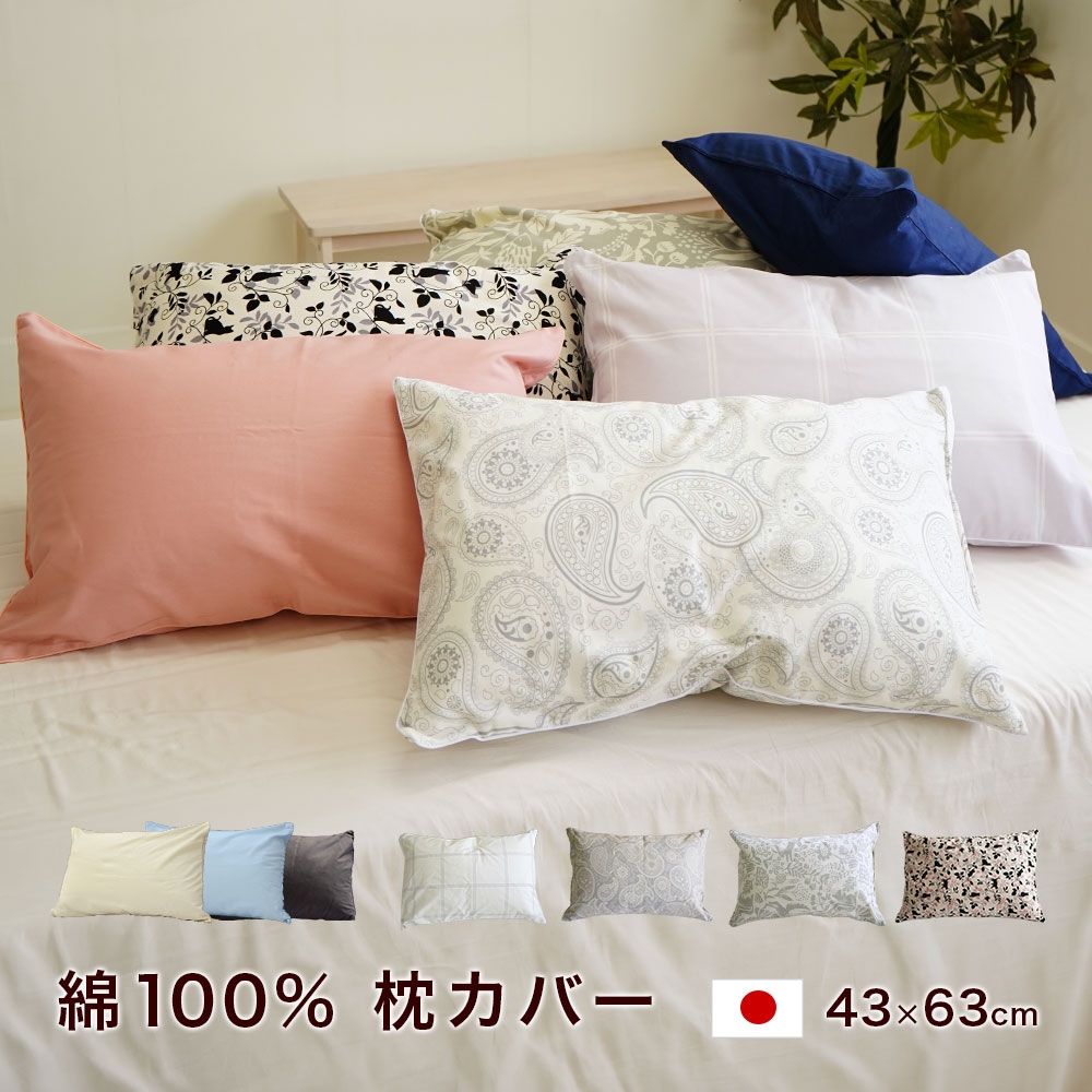 枕カバー 送料無料 日本製 綿100% ファスナー式 ピロケース 43×63cm用 ※メール便での出荷です【Ｍ便1/50】 猫 ねこ 動物 花柄 植物 ペイズリー柄 チェック柄