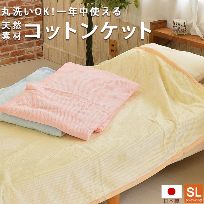 【33％OFF 決算処分】日本製 綿毛布 ロングサイズ コットンケット ニューマイヤー シングル ワッフルタイプ 140×210cm
