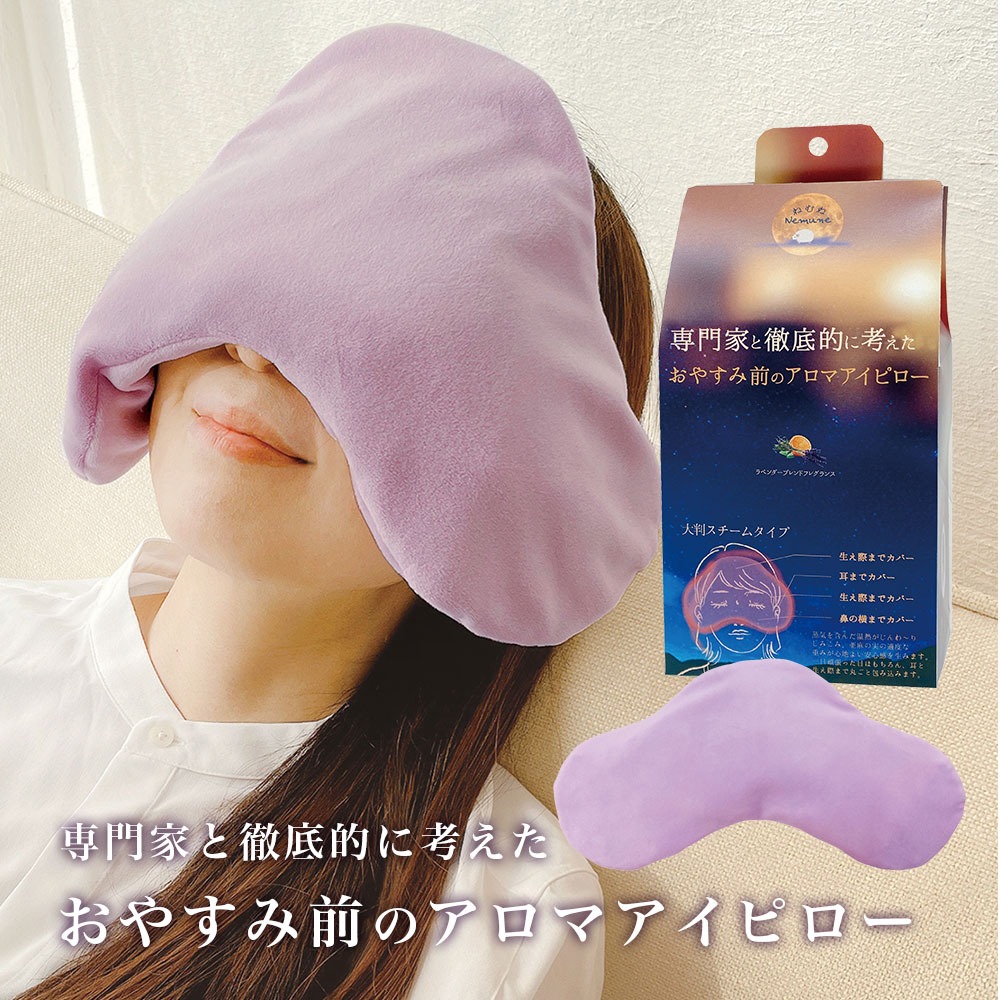 おやすみ前のアロマアイピロー 快眠 睡眠 温熱 押圧 肌浴 アロマ レンチン 亜麻の実 繰り返し使える 安眠ケア