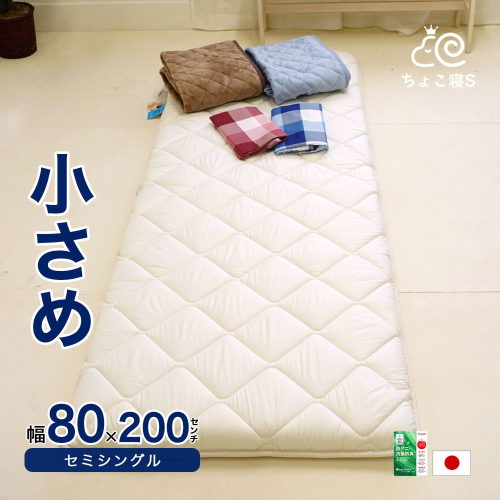 小さめ 敷布団 セミシングル 80×200cm 防ダニ 固わた入り 日本製 幅が狭い 軽量 女性 子ども