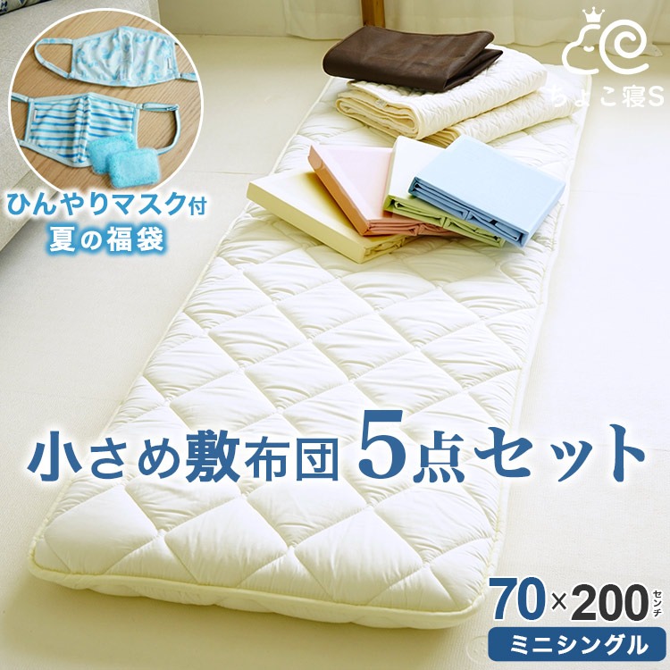 夏の福袋 小さめ敷布団 5点セット ピュアコットン 敷パッド ガーゼケット 敷カバー 専用収納袋 ちょこ寝S セミシングル 70×200cm