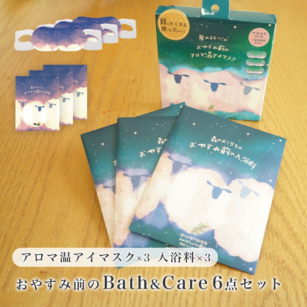 おやすみ前のBath&Care アロマ温アイマスク3点 おやすみ入浴剤 3P 6点セット ラベンダーの香り ヒノキの香り 安眠 睡眠 快眠