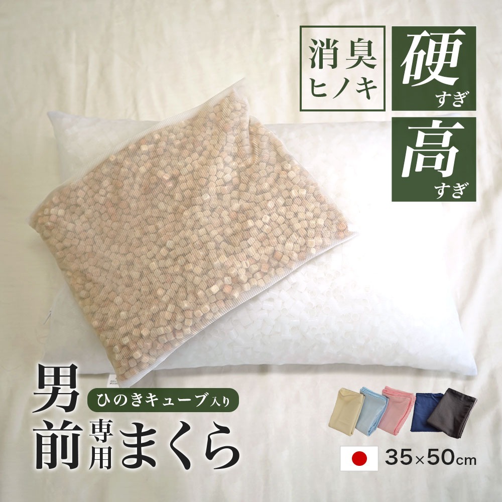 ひのきキューブ入り パイプ枕 硬くて 高い 男（前？）専用枕 消臭 安眠効果 防虫効果 35×50cm 高さ約14cm 専用カバー付き 桧 ヒノキ
