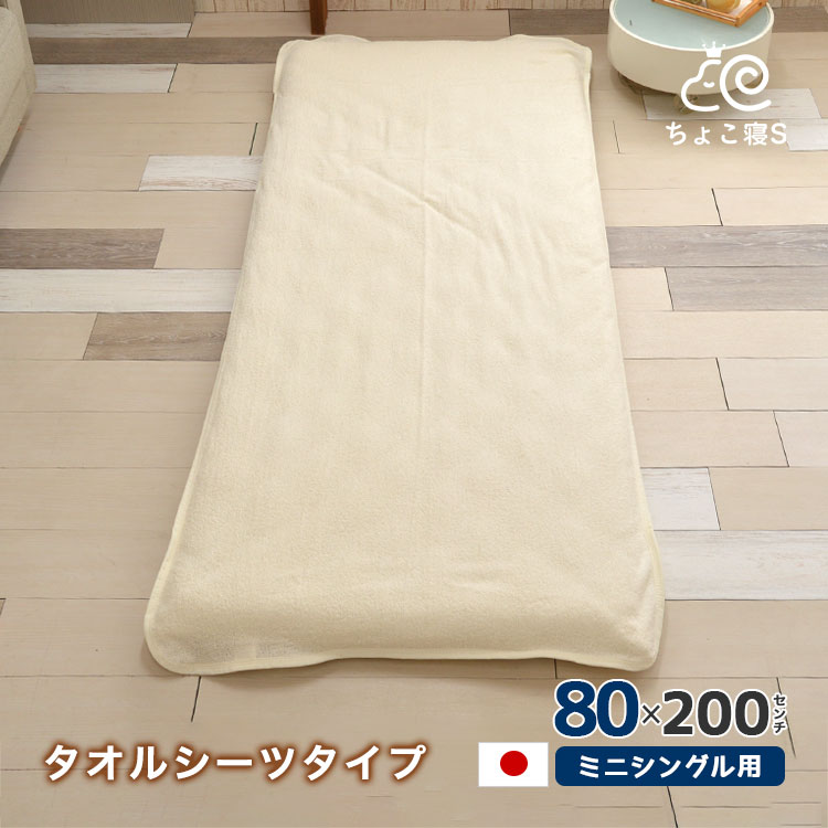 敷パッドシーツ 80×200cm セミシングル 敷布団専用 日本製 パイル タオル地 丸洗いOK ロングパイル ちょこ寝S