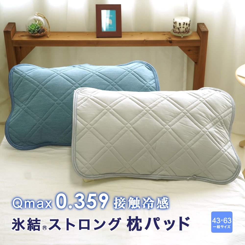 枕パッド 氷結STRONG ピロパッド 接触冷感 ひんやり Q-Max0.359 クール 部屋干し対応 抗菌防臭 43×63cm ベッケン 枕カバー