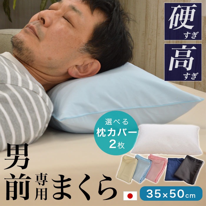 枕カバー2枚 パイプ枕 硬くて 高い 男（前？）専用枕 レギュラーサイズ 日本製 大粒 35x50cm