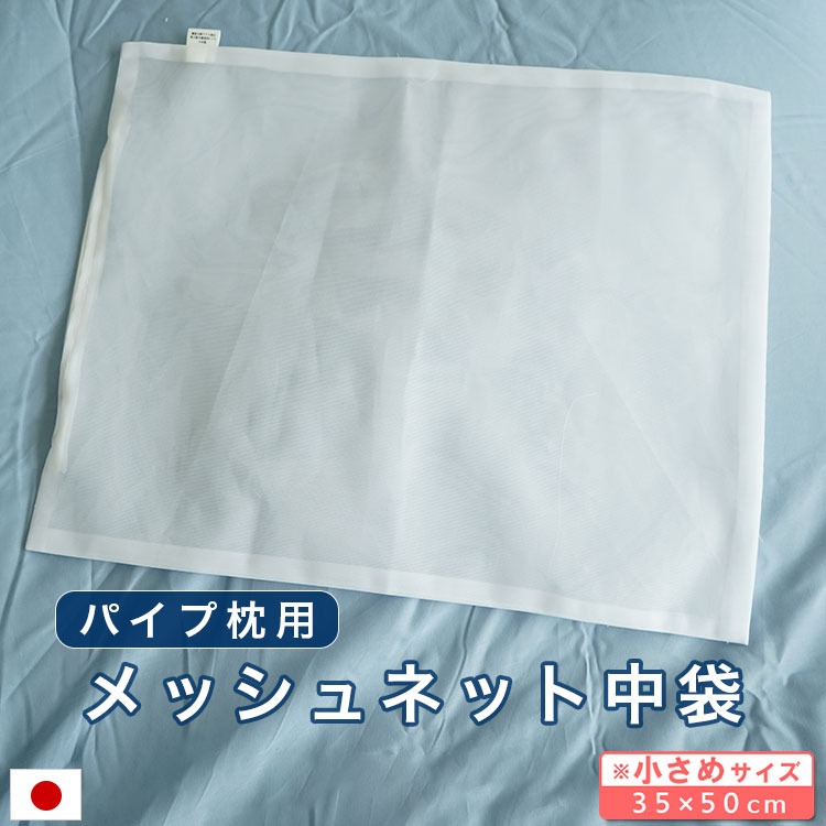 パイプ枕用 メッシュ ネット 35×50cm 中袋 日本製 細かめ 洗い替え パイプ メール便出荷