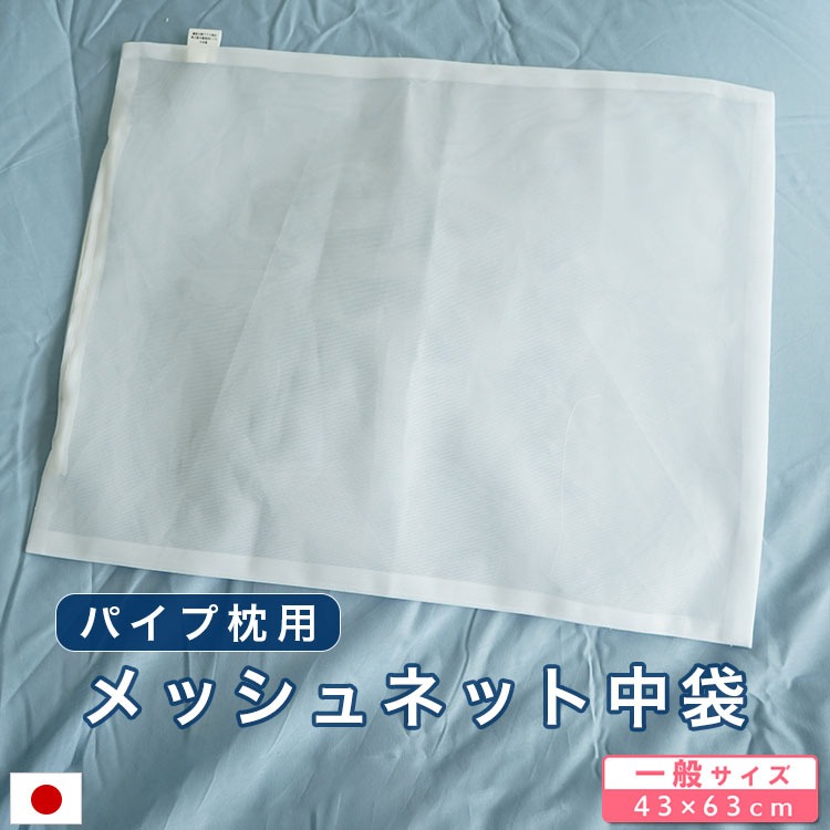 パイプ枕用 メッシュ ネット 43×63cm 中袋 日本製 細かめ 洗い替え パイプ メール便出荷