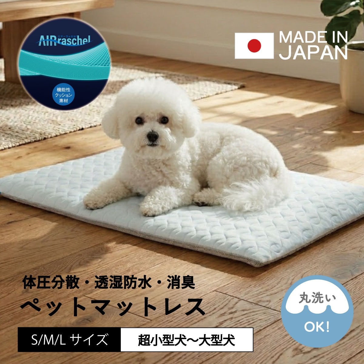透湿防水ペットマットレス 小型犬 中型犬 大型犬 超小型犬 S M L 犬用 猫用 多機能仕様 ペットマットレス 日本製 軽量 エアーラッセル 体圧分散 消臭機能 除湿 通気性 防水 快眠 誕生日 贈り物 新生活 ギフト プレゼント