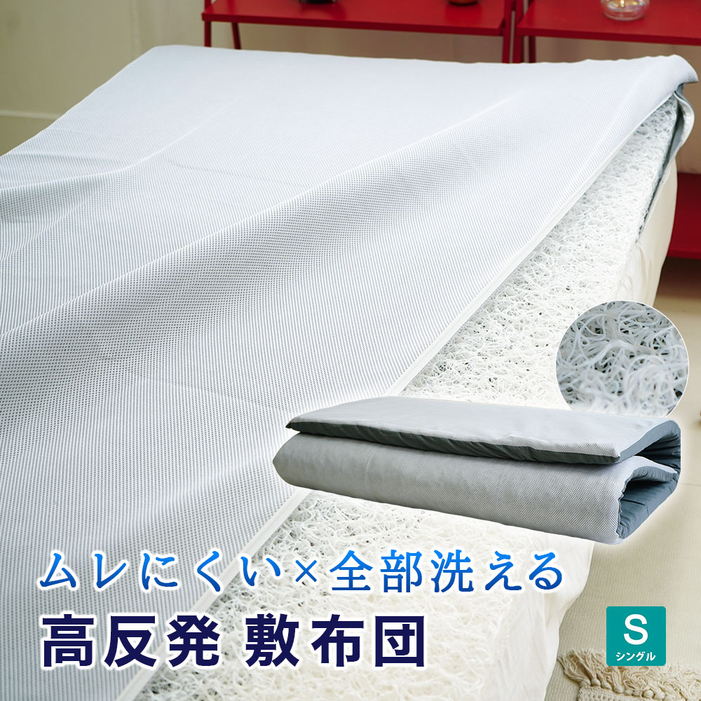 洗える 敷布団 高反発 シングルサイズ 通気性の良いメッシュ生地 両面 リバーシブル 防ダニ 蒸れ予防