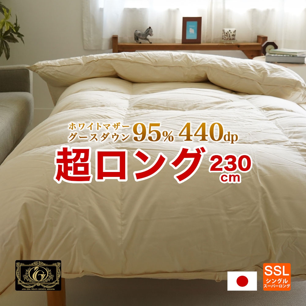 長身用 羽毛布団 シングルスーパーロング 掛け布団 プレミアムゴールド ハンガリー産ホワイトマザーグース 150×230cm ツインキルト ダウンパワー440
