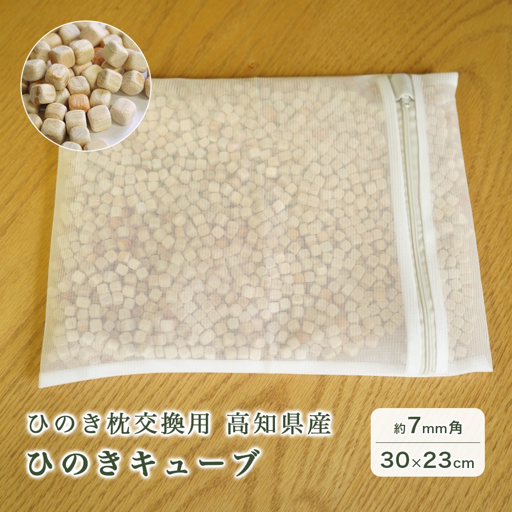 ひのき枕交換用 ヒノキキューブ 約１リットル 日本製 ひのきチップ 桧 ネット入り 高知県産 消臭 防虫 安眠 リラックス