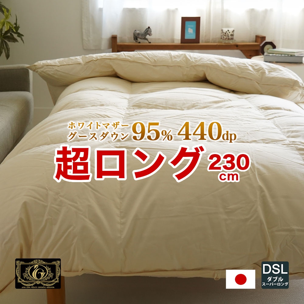 長身用 羽毛布団 ダブルスーパーロング 掛け布団 プレミアムゴールド ハンガリー産ホワイトマザーグース 190×230cmツインキルト ダウンパワー440