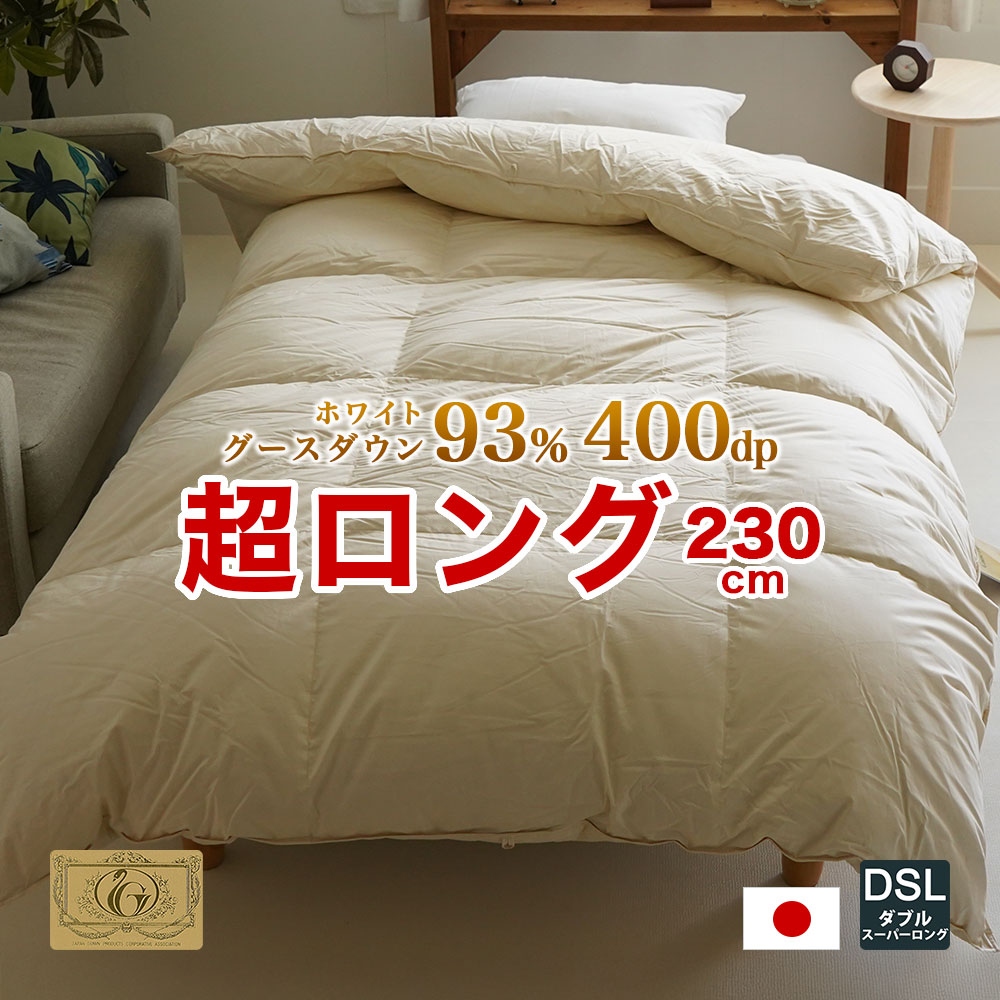 長身用 羽毛布団 ダブルスーパーロング 掛け布団 ロイヤルゴールド ポーランド産ホワイトグース 190×230cm ツインキルト ダウンパワー400dp