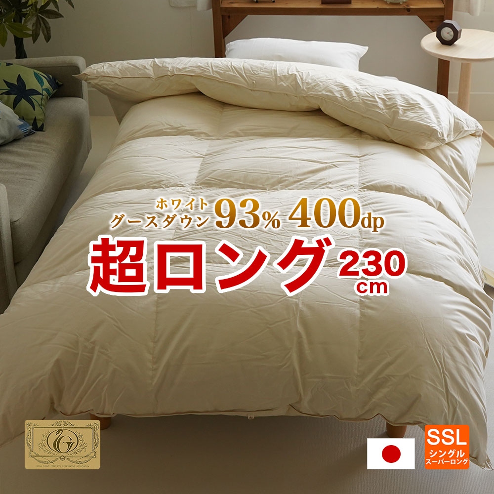 長身用 羽毛布団 シングルスーパーロング 掛け布団 ロイヤルゴールド ポーランド産ホワイトグース 150×230cm ツインキルト ダウンパワー400dp