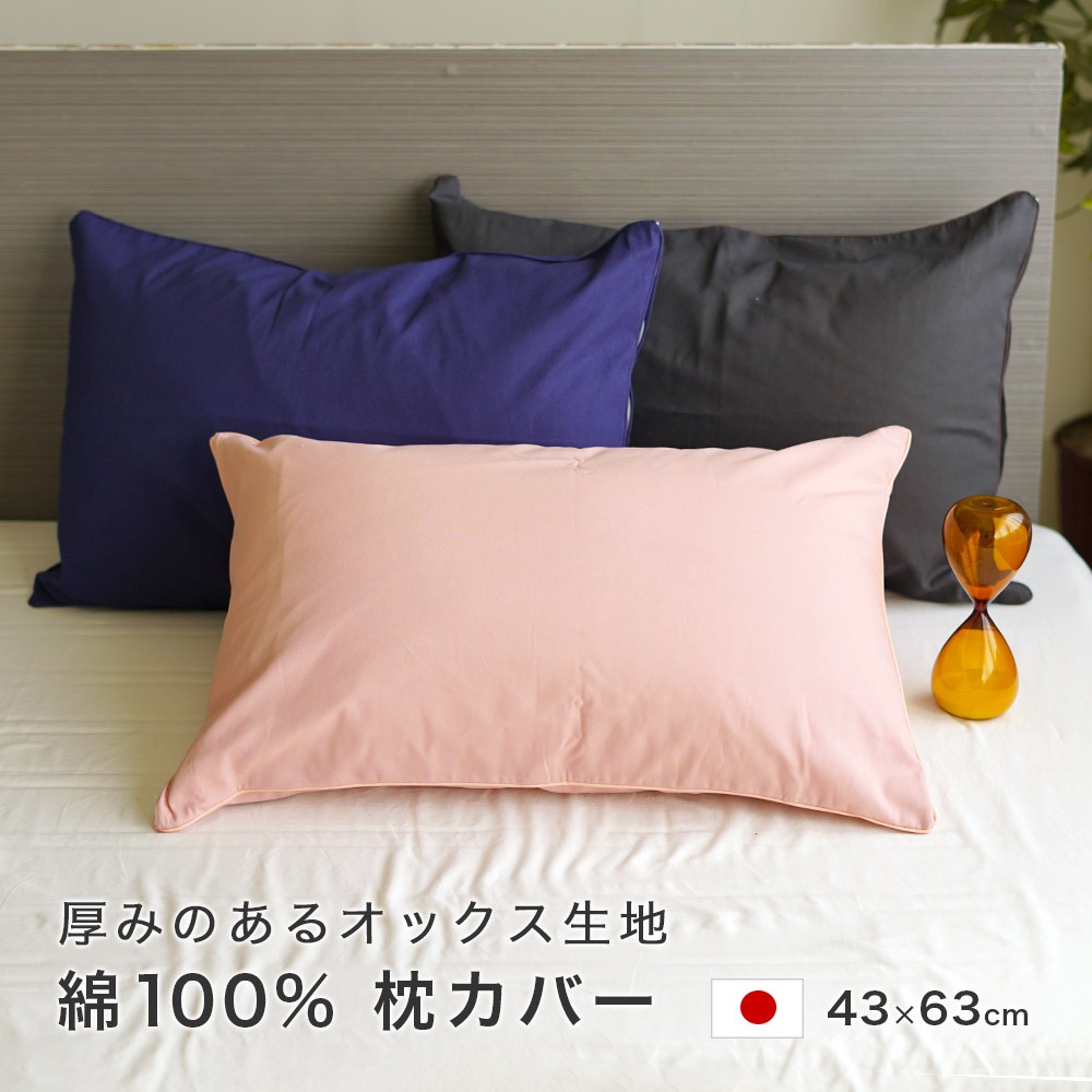 枕カバー 送料無料 日本製 濃色 綿100% ファスナー式 ネイビー チャコールグレー ピンク ピロケース 35×50cm枕用 小さめ メール便出荷
