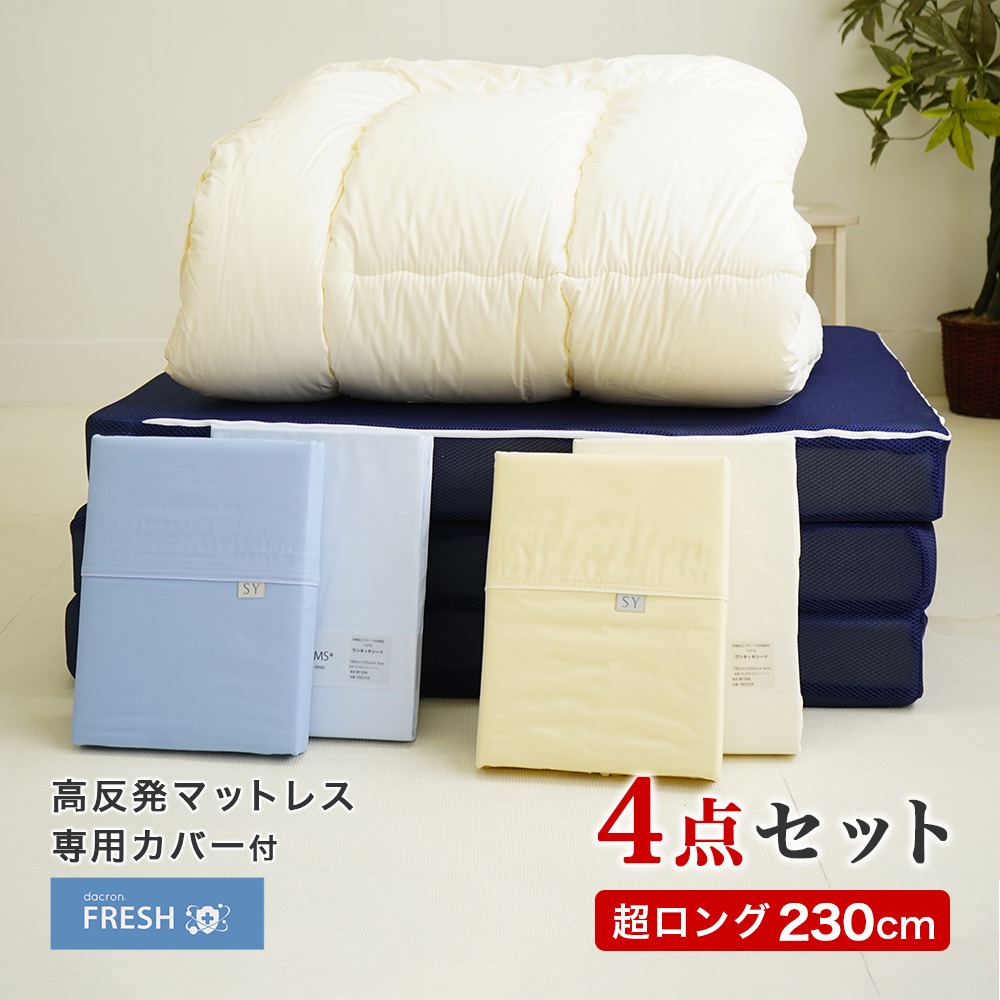 スーパーロング 布団セット 4点 洗える 掛け布団 マットレス 洗濯可能 カバー フィットシーツ 背の高い人用 大きい ダクロン 日本製