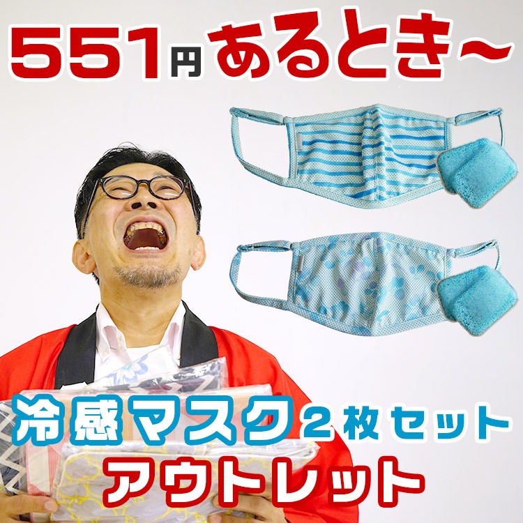 アウトレット 551円 あるとき～に 買ってください マスク 冷感 ひんやり 洗える夏用 保冷剤 布マスク ひんやり ジェル入り 接触冷感