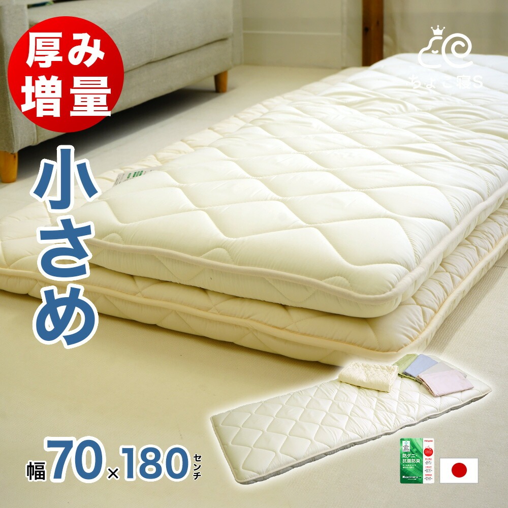 小さめ 敷布団 セミシングル 増量タイプ 厚め 防ダニ 固綿入り 70×180 ごろ寝 幅が狭い カバー付き パッド付が選べる ちょこ寝S 【180DX】
