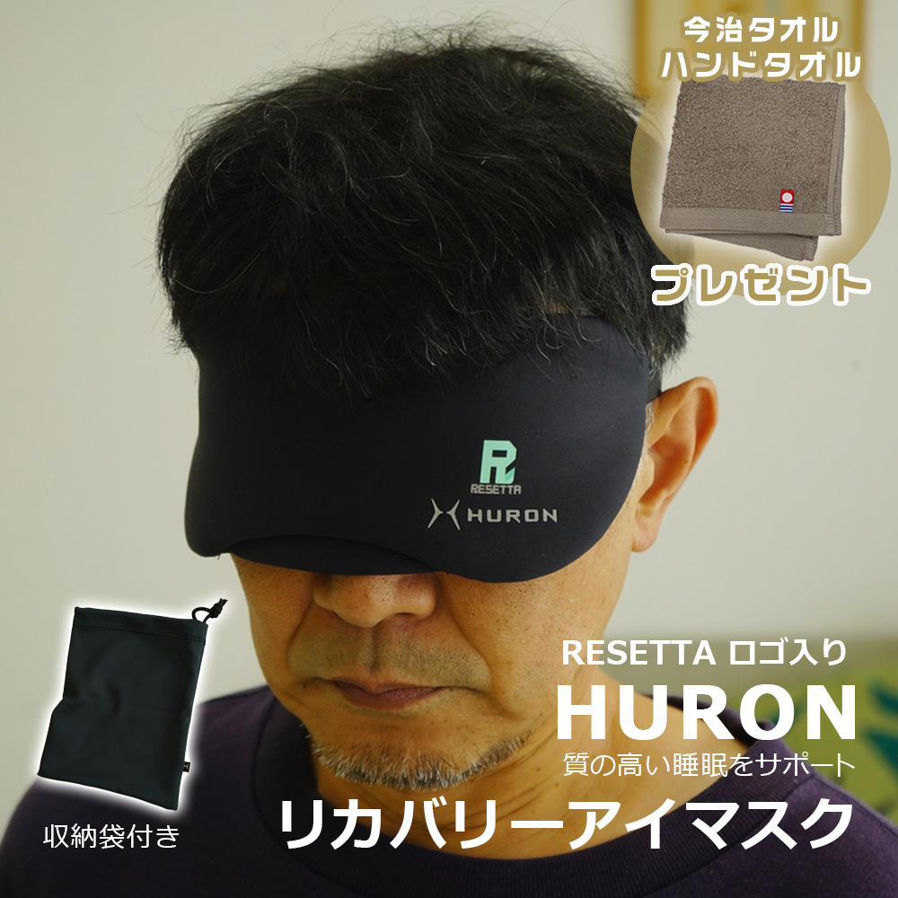 限定特典 今治タオル ハンカチタオルプレゼント HURON アイマスク 収納袋つき 安眠グッズリカバリー 自律神経 快眠 リラックス 睡眠の質を向上 ストレス アスリート【RESETTAロゴ入り】