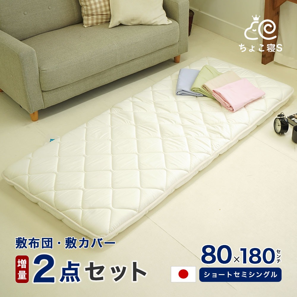 ショートセミシングル 敷布団セット 2点 80×180cm 増量タイプ 厚さ約9.5cm 専用カバー付き 小さめ 防ダニ 固わた入り 送料無料 日本製 幅が狭い 軽量 【8018DX MK】ちょこ寝S