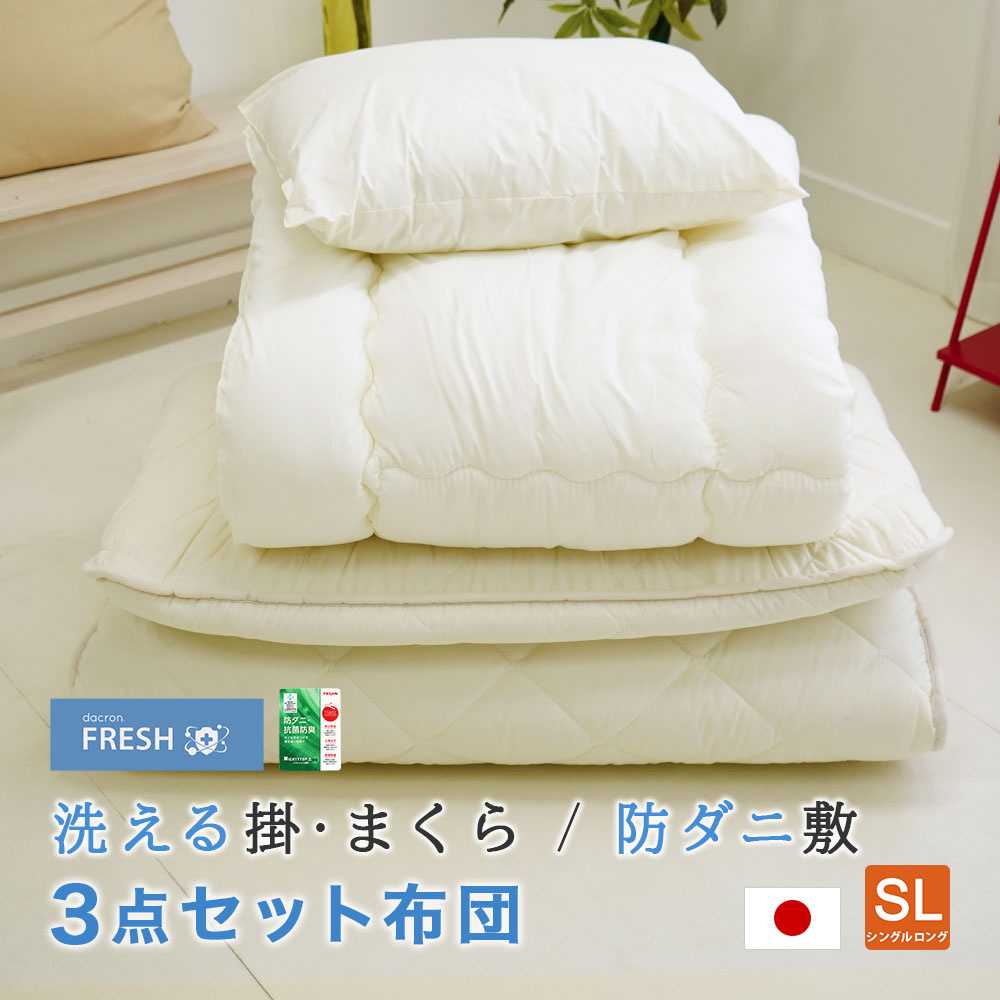 3点セット布団 シングルサイズ インビスタ社 ダクロン フレッシュ 洗える掛布団 防ダニ 敷布団 ダクロン ウォッシャブル 枕