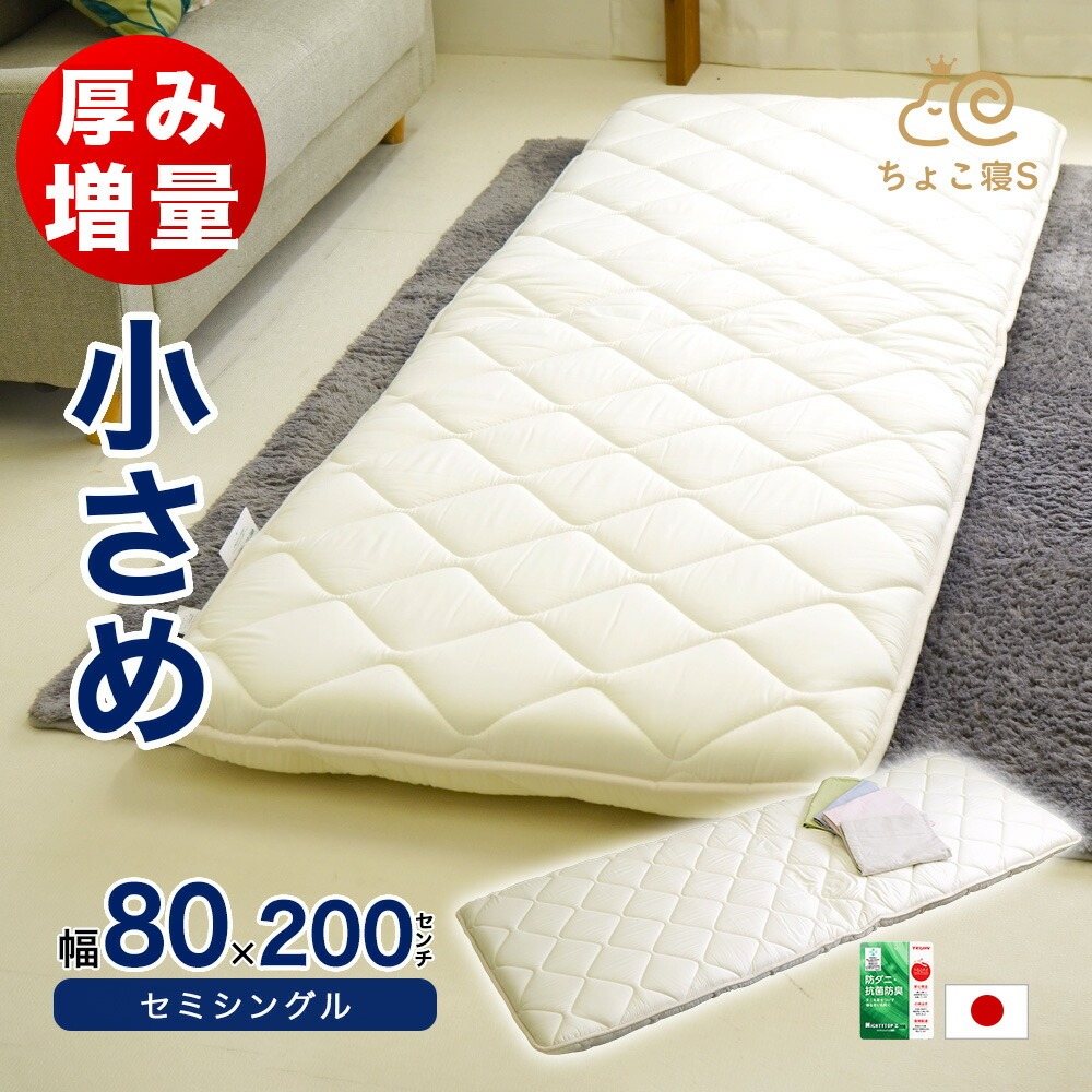 小さめ 敷布団 セミシングル 増量タイプ 厚め 防ダニ 固綿入り 80×200cm ごろ寝 幅が狭い カバー付き が選べる ちょこ寝S 【8020DX】