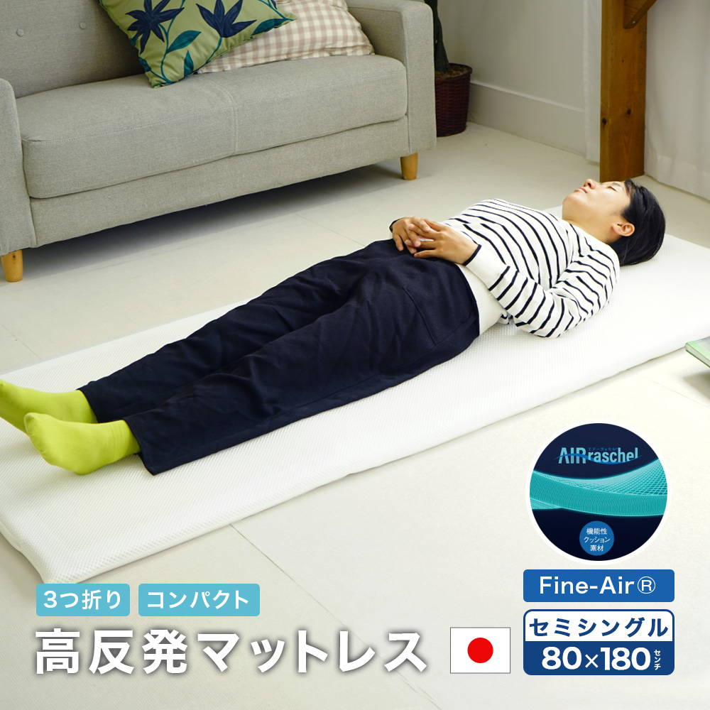 ファインエアー コンパクト3つ折りマットレス 80×180cm 洗濯可能 日本製 セミシングル ファイバー 高反発 通気性 体圧分散 お昼寝 ごろ寝 固め 高反発マット ベッドマットレス 洗える敷ふとん 敷布団 硬め ml-1057 送料無料 ちょこ寝S