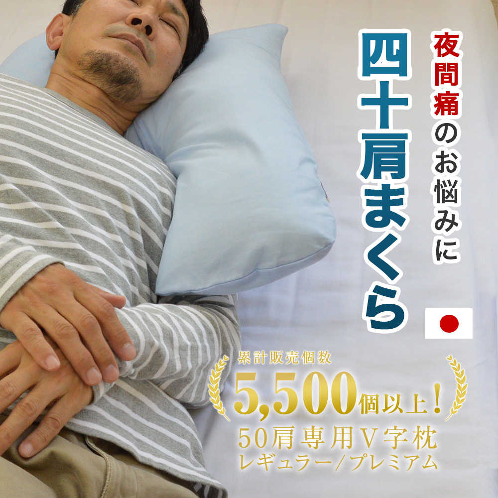送料無料 日本製 40肩専用まくら V字 40肩 サポート 40肩 枕 ラッピング無料