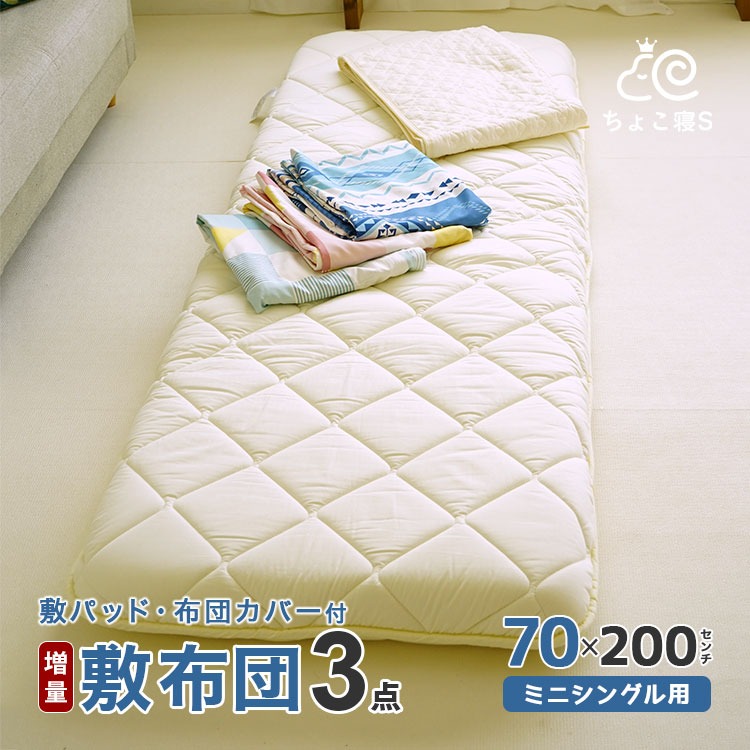 小さめの敷布団(増量タイプ) 専用カバー 敷きパッド 3点セット 70×200cm