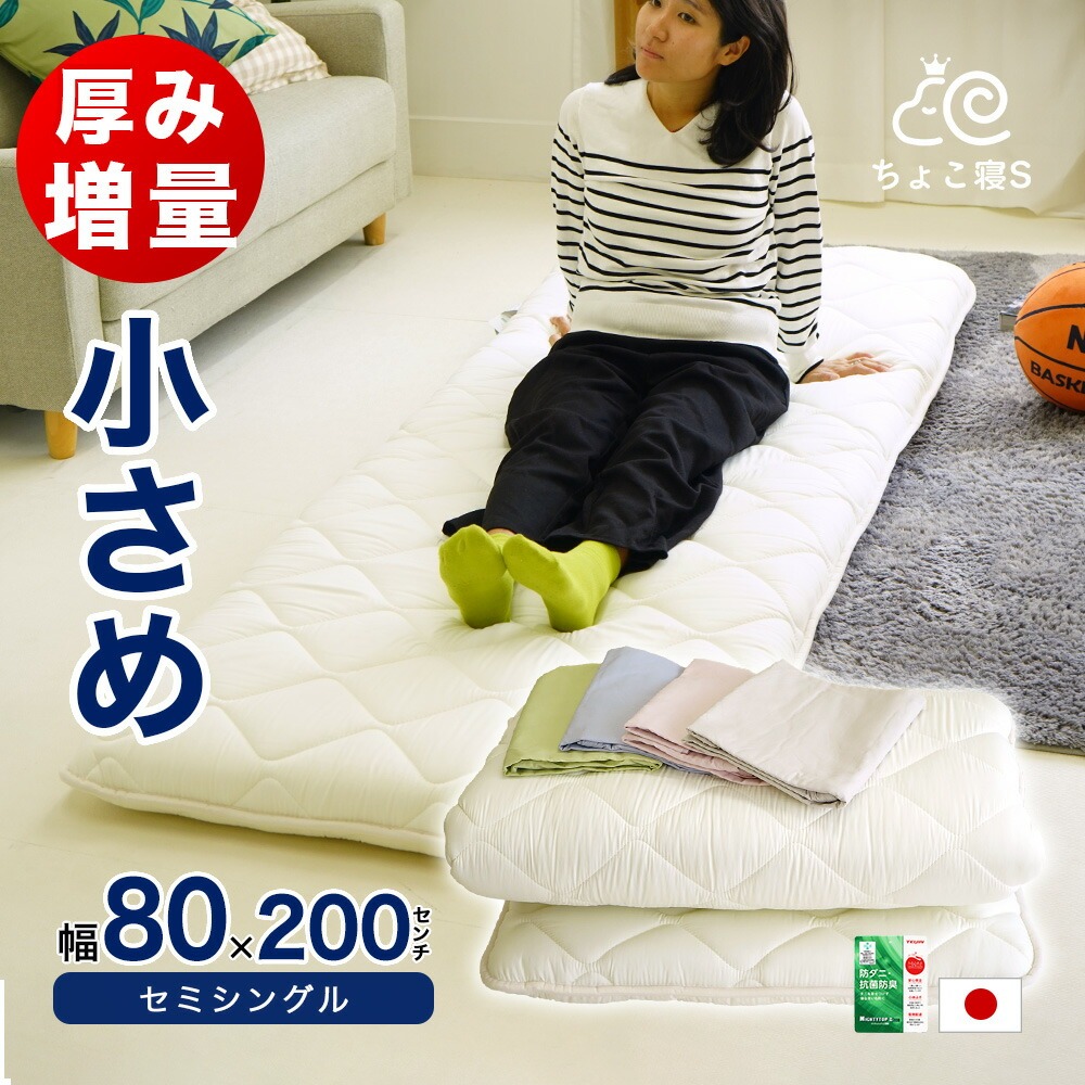 小さめ 敷布団 セミシングル 増量タイプ 厚め 防ダニ 固綿入り 80×200cm ごろ寝 幅が狭い カバー付き が選べる ちょこ寝S 【8020DX】