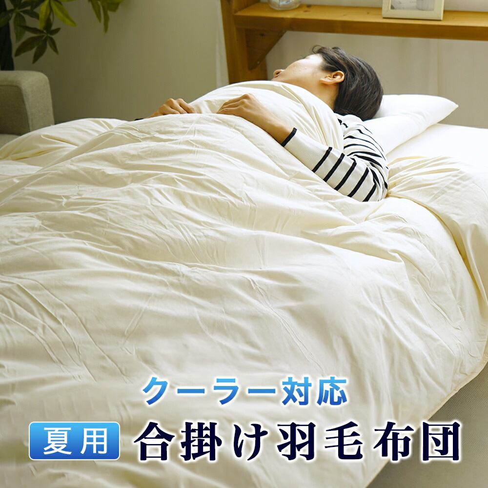 夏用羽毛掛布団 合掛け エアコン対応 クーラー対応 シングル 150×210cm 少し薄め 寒くない 快適 通気性 吸水性 夏布団 ダウンパワー50%