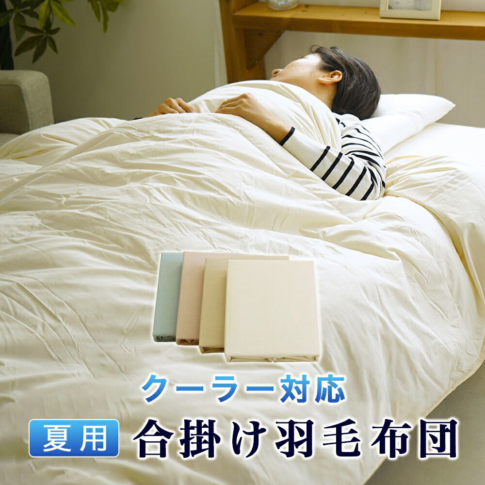 夏用羽毛掛布団 合掛け 掛けカバー付き エアコン対応 クーラー対応 シングル 150×210cm 少し薄め 寒くない 快適 通気性 吸水性 夏布団 ダウンパワー50%