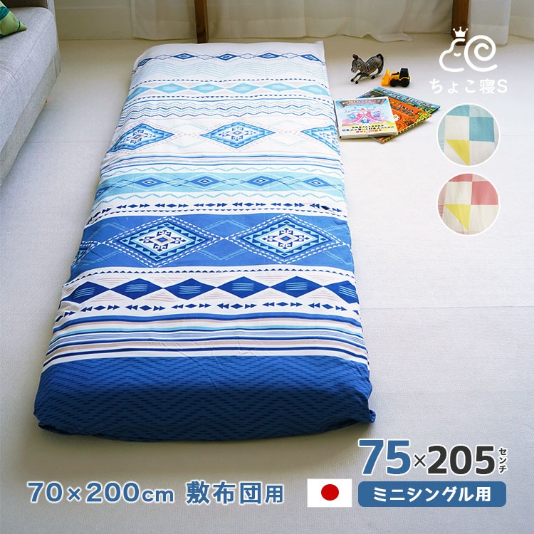 ミニシングル用 敷布団カバー 75×205cm 70×200cm 敷布団用 セミシングル【PE】【75】 ちょこ寝S 柄物 幾何柄