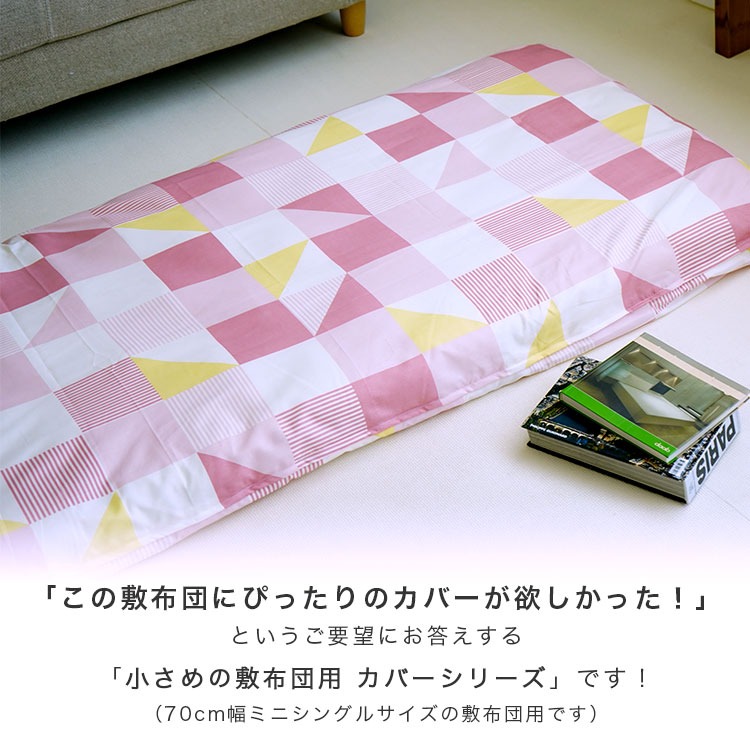 ミニシングル用 敷布団カバー 75×205cm 70×200cm 敷布団用 セミシングル【PE】【75】 ちょこ寝S 柄物 幾何柄｜ええふとんや  ピュア寝具店