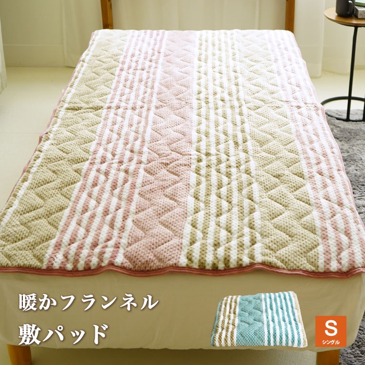アウトレット フランネル 暖か 敷パッド シングルサイズ 100×205cm ウォッシャブル ソフトタッチ