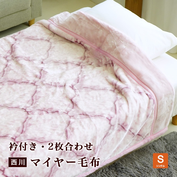 アウトレット 西川 マイヤー毛布 シングルサイズ 2枚合わせ 140×200cm ウォッシャブル 衿付き