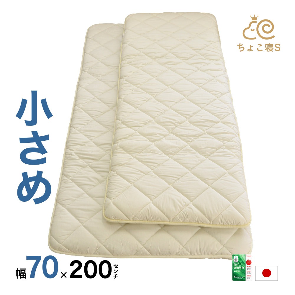 【圧縮無しで出荷】小さめの 敷布団 防ダニ 固わた入り 70×200cm セミシングル 送料無料 日本製 ロングサイズごろ寝 幅が狭い【70】セミシングル ちょこ寝S