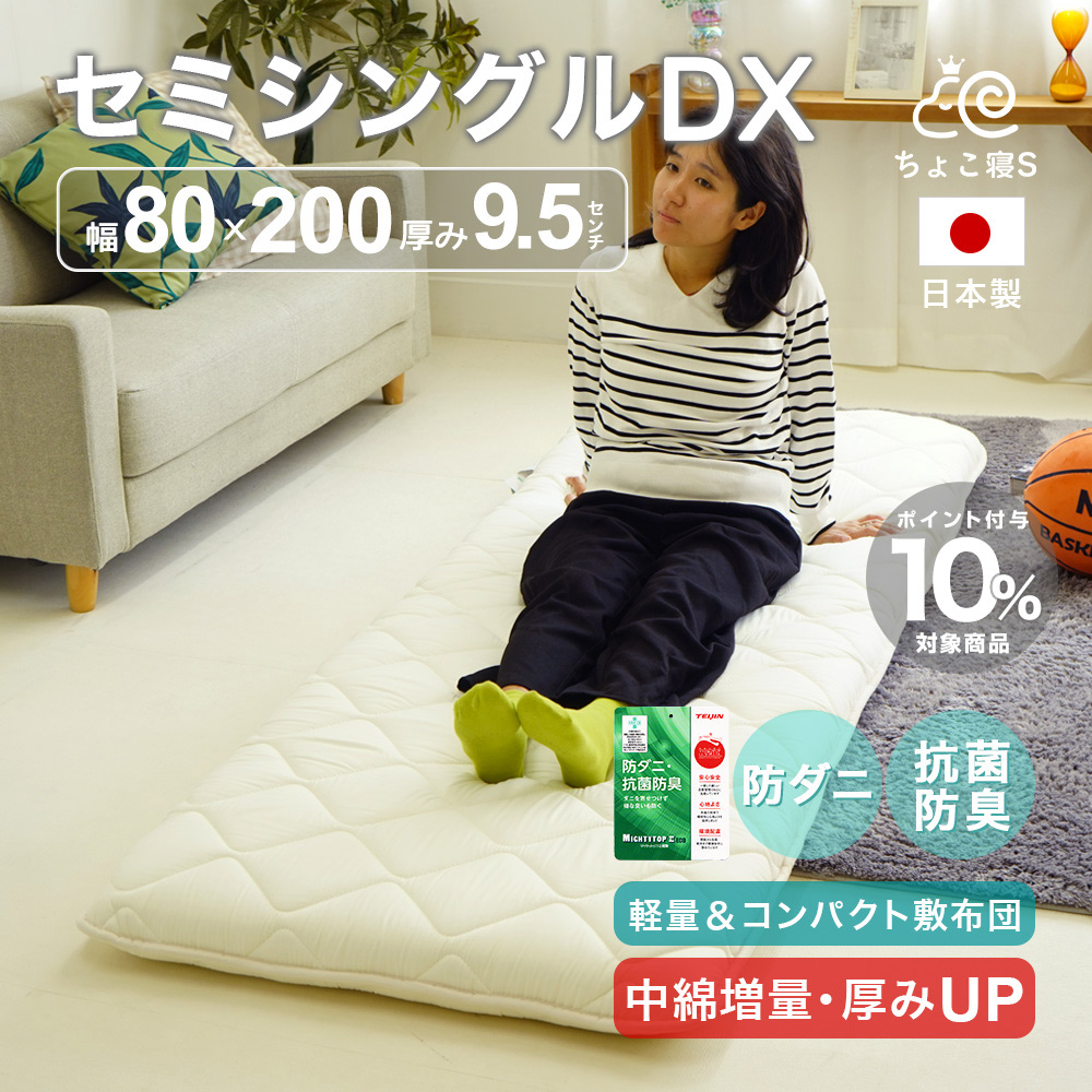 小さめ 敷布団 セミシングル 増量タイプ 厚め 防ダニ 固綿入り 80×200cm ごろ寝 幅が狭い カバー付き が選べる ちょこ寝S 新生活応援【8020DX MK】