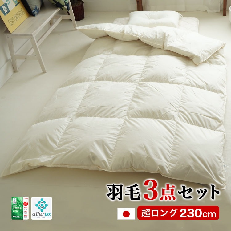 スーパーロング 羽毛布団セット 3点 ダックダウン 230cm丈 TTC 高長身用 羽毛掛け布団 防ダニ三層敷布団 超ロング TTC RA