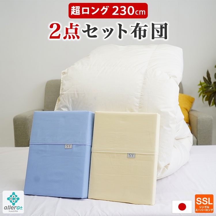 スーパーロング 羽毛布団セット 2点 カバー付き 150×230cm 羽毛掛け布団 ダウン85% ダウンパワー320dp 綿100% 布団カバー 長い 大きいサイズ 日本製