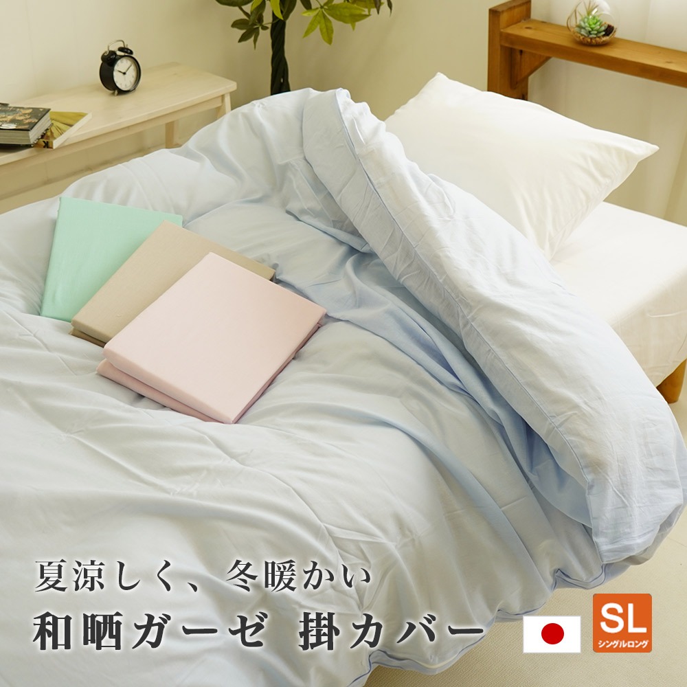 掛布団カバー 和晒 ガーゼ 日本製 シングル 150×210cm 無地 羽毛布団用 わざらし スーパーソフト加工 軽い
