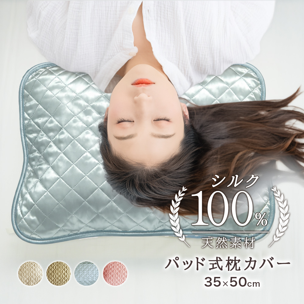 日本製 シルク100% 枕パッド 35×50cm 洗える 保湿 美容 サテン 絹 カバー リバーシブル 脱脂綿 女性用 ヘアケア スキンケア
