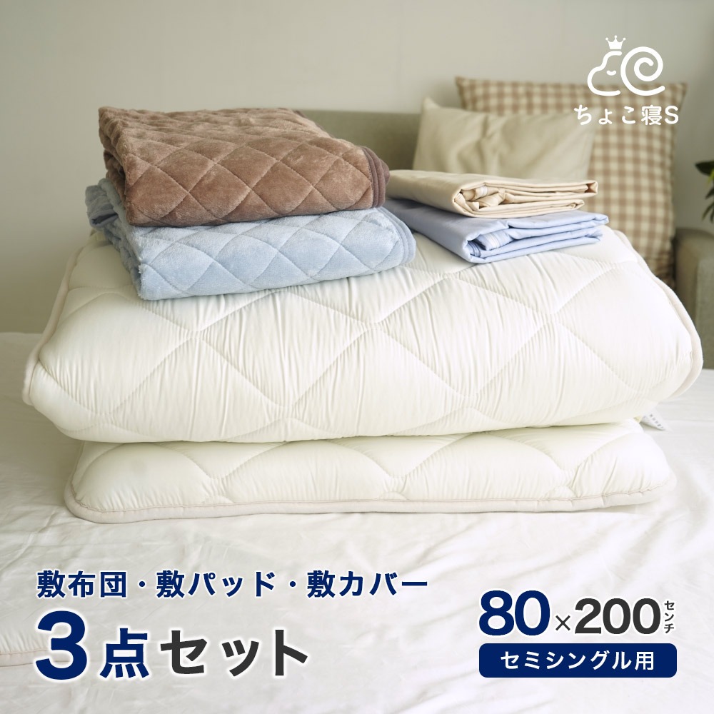 小さめの敷き布団 暖か敷きパッド 専用カバー 3点セット ごろ寝マット 幅が狭い セミシングル 80×200cm【80 FP MK】ちょこ寝S