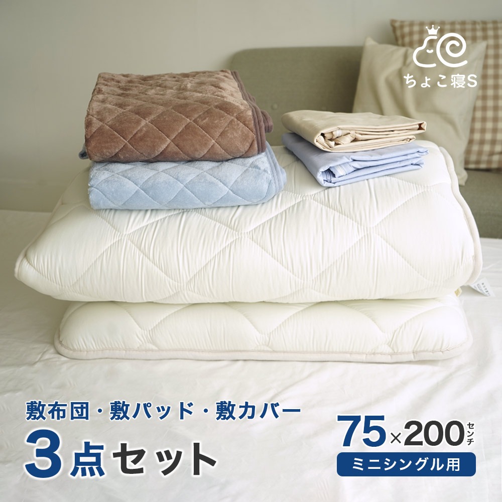 【限定特典 収納ケース付】小さめの敷き布団 暖か敷きパッド 専用カバー 3点セット ロングサイズごろ寝マット 幅が狭い 75×200cm 3P【75 FP MK】ちょこ寝S