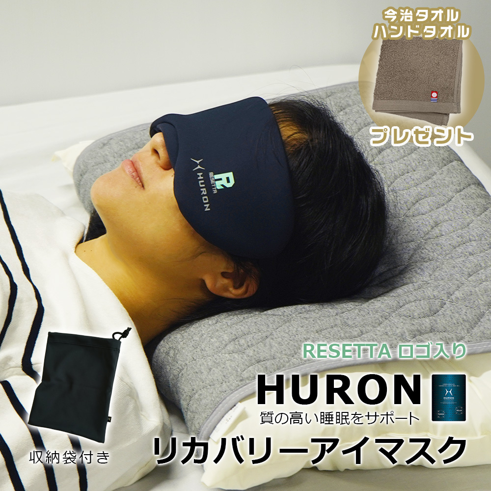 HURONリカバリーアイマスク