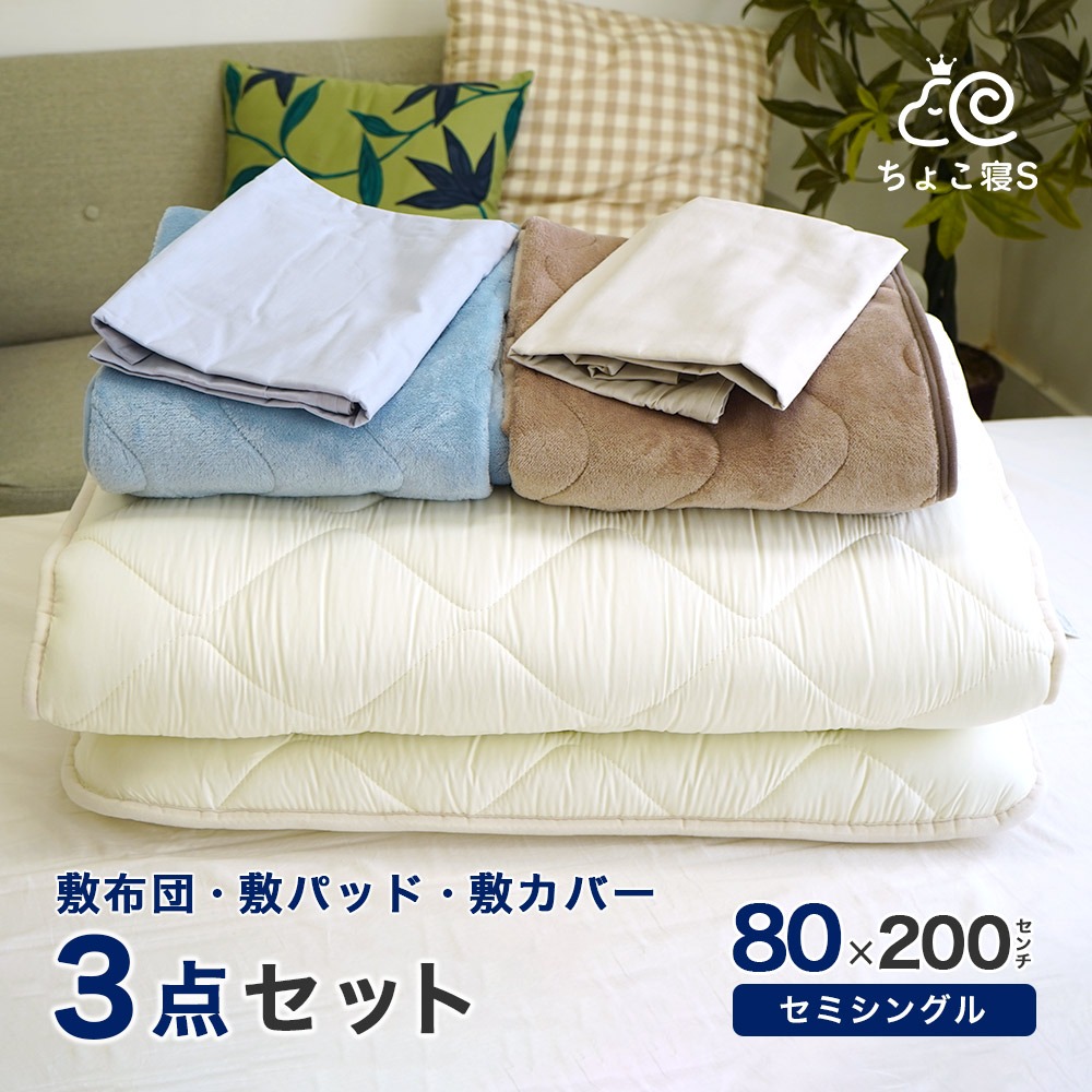 小さめの敷き布団 暖か敷きパッド 専用カバー 3点セット ごろ寝マット 幅が狭い セミシングル 80×200cm【80 FP MK】ちょこ寝S