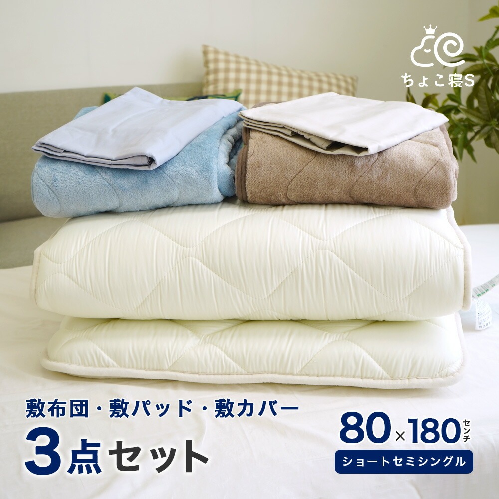 ショートセミシングル 敷布団 フランネル 暖か 敷パッド 専用敷カバー 3点セット 80×180cm 小さめ 防ダニ 幅が狭い 軽量 ちょこ寝Ｓ